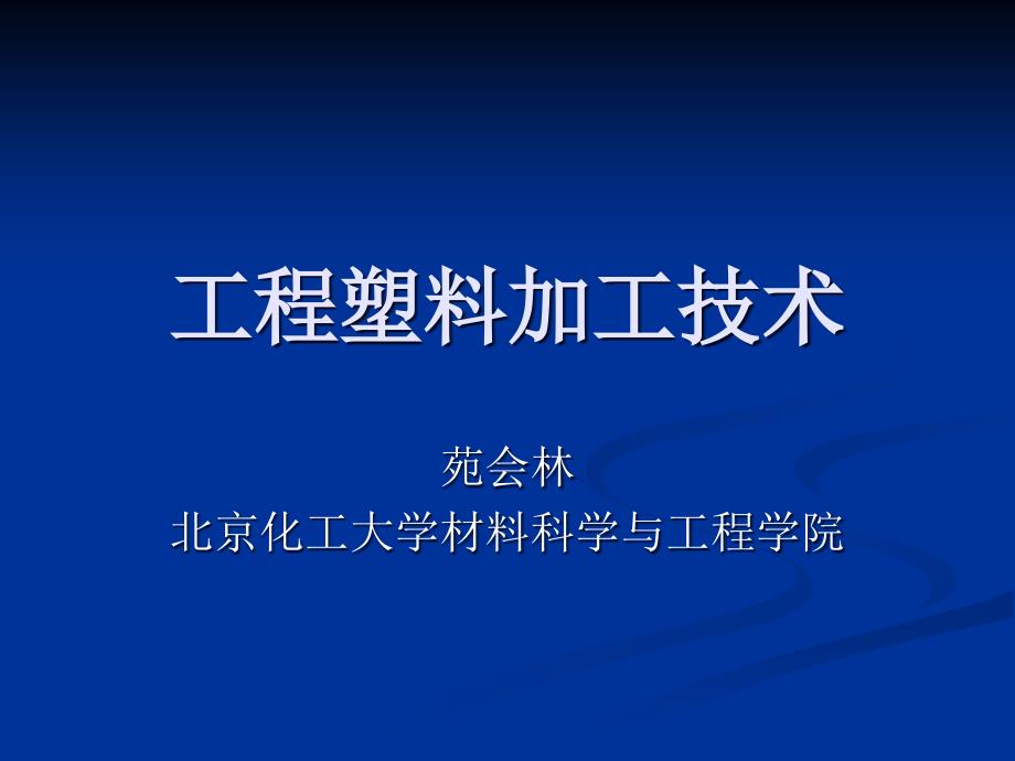 塑料材料与注塑加工技术课件_第1页