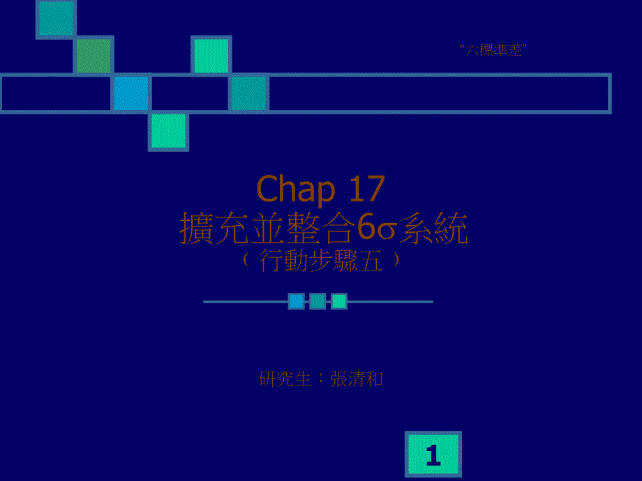 扩充并整合6s系统﹙行动步骤五﹚_第1页