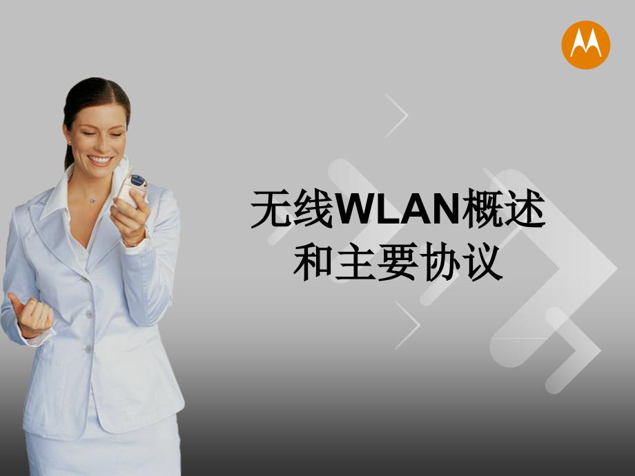 【wlan 资料】wlan维护培训__wlan基础和主要协议_第1页