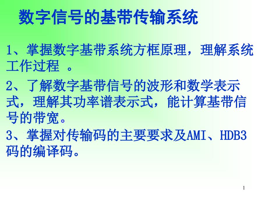 现代通信原理与技术chp_第1页