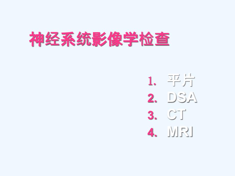 神经系统影像学检查_第1页