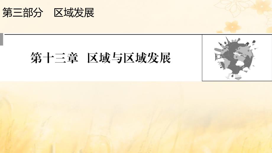 2023版高考地理一轮总复习第三部分区域发展第十三章区域与区域发展课件_第1页