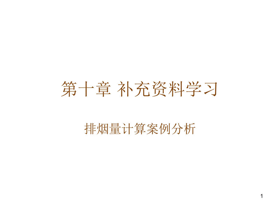 排烟量计算案例分析_第1页