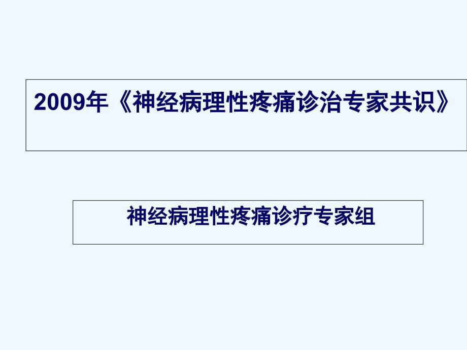 神经病理性疼痛诊治专家共识(普瑞巴林)_第1页