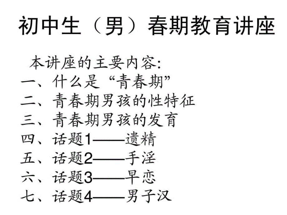 初中生(男生)青春期教育讲座_第1页