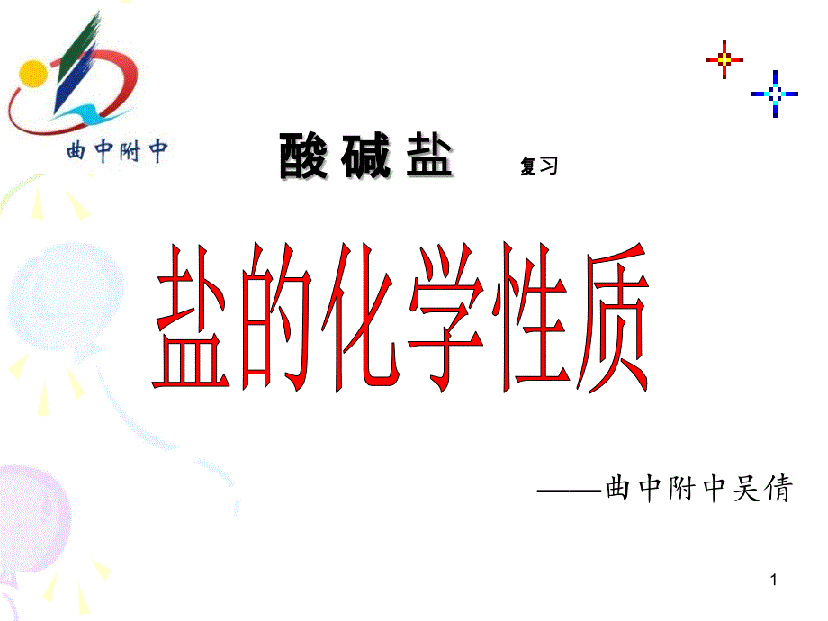 盐的化学性质_第1页