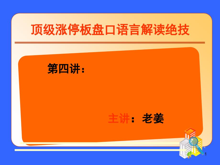 老姜讲义第四讲斜刺型涨停_第1页