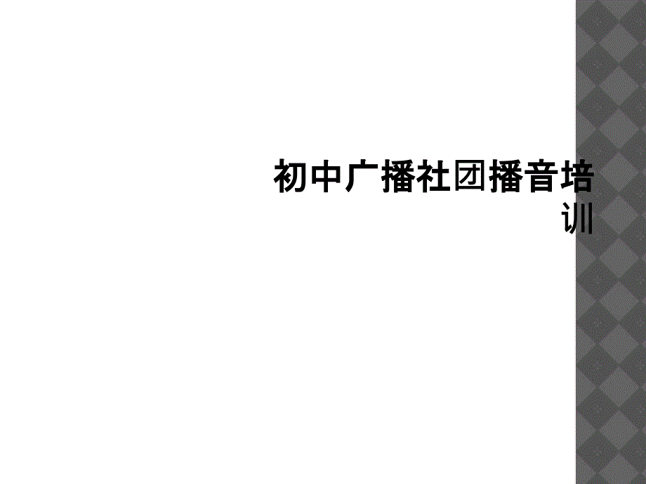 初中广播社团播音培训_第1页