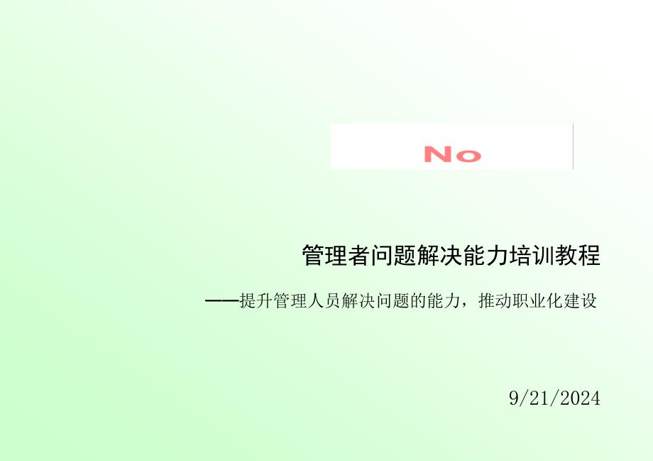 管理者问题解决能力培训教程A_第1页