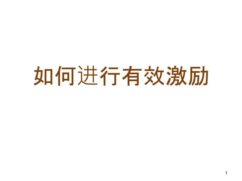 如何有效激励（PPT33页)_第1页