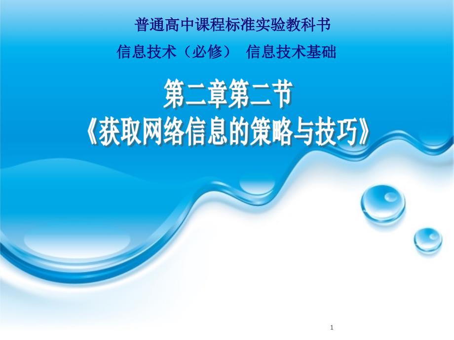 获取网络信息的策略与技巧_第1页