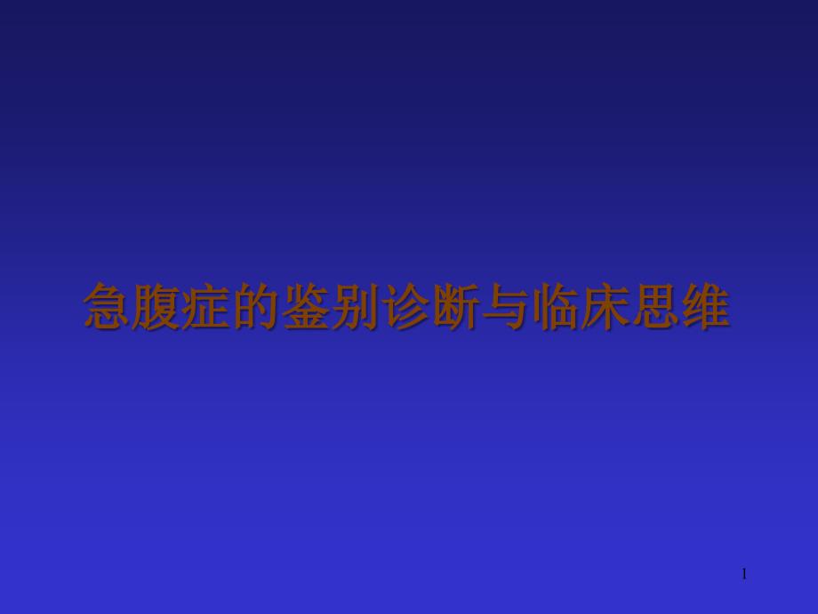 急腹症鉴别诊断与临床思维_第1页