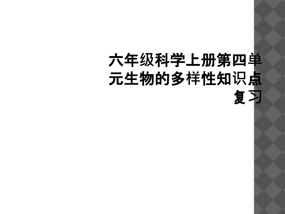 六年级科学上册第四单元生物的多样性知识点复习2_第1页