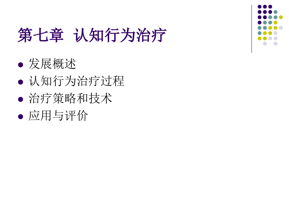 第七章 认知行为治疗_第1页