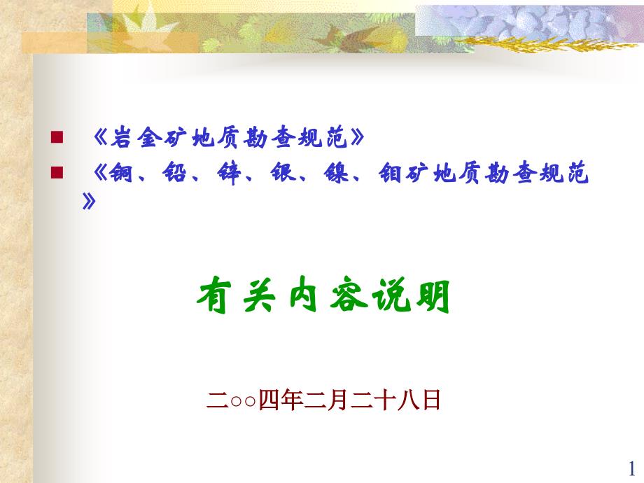 岩金、铜、钨地质勘查规范培训-PPT课件_第1页