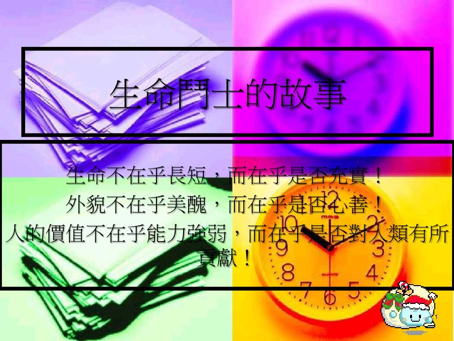 生命斗士的故事_第1页