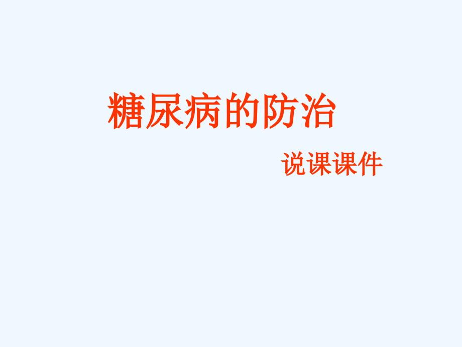 糖尿病的防治说课课件_第1页