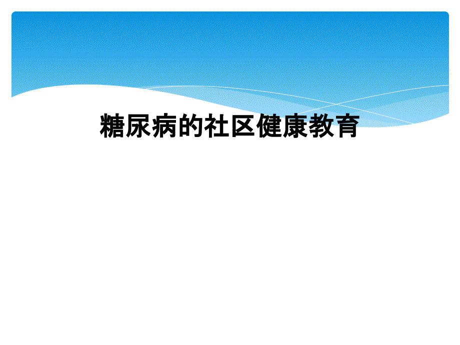 糖尿病的社区健康教育_第1页