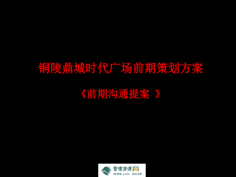 《铜陵鼎城时代商贸广场前期策略策划方案》(149页)_第1页