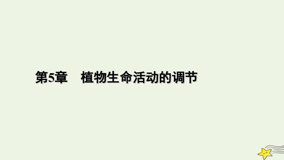 2022-2023学年新教材高中生物 第5章 植物生命活动的调节 第3节 植物生长调节剂的应用课件 新人教版选择性必修1_第1页