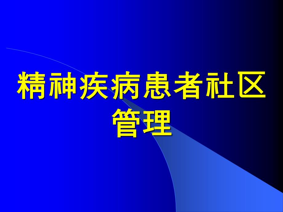 精神病患者社区管理_第1页