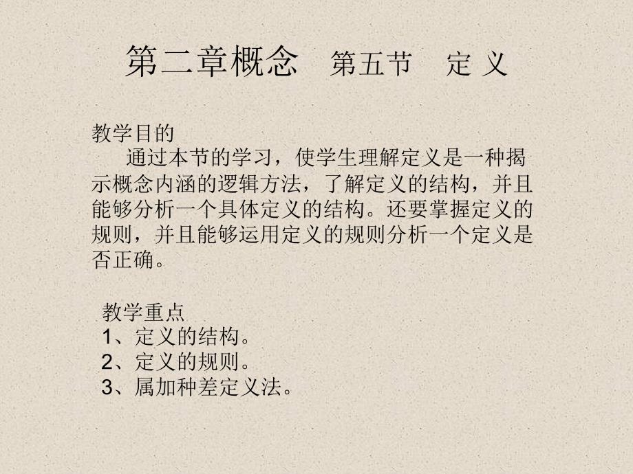 第二章逻辑学概念5定义_第1页