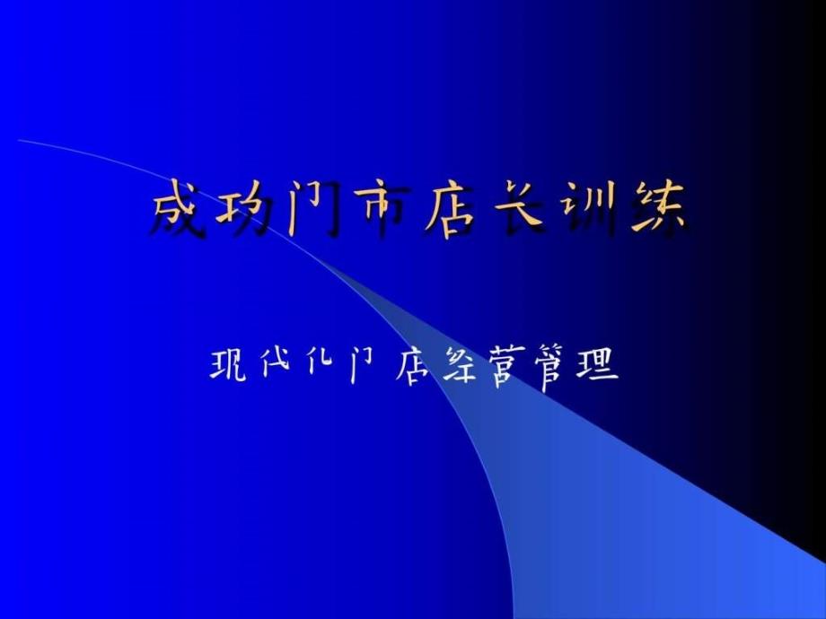 【中层管理培训讲义】=成功门市店长训练培训课件【p21_第1页