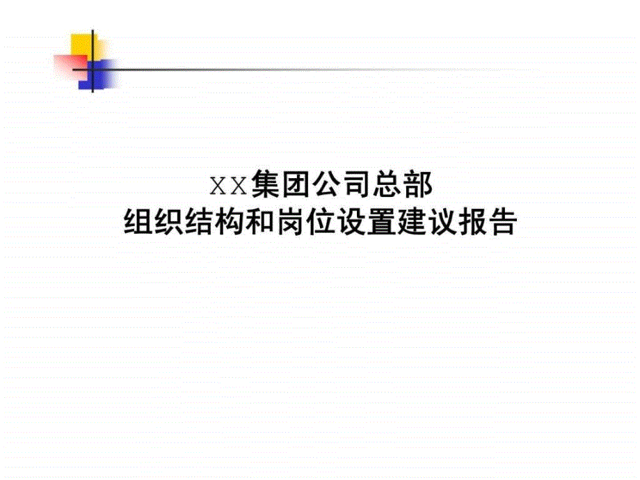 xx集团公司总部组织结构与岗位设置建议报告_第1页