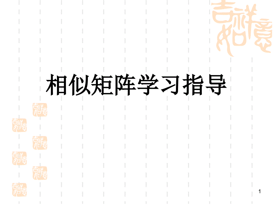 相似矩阵学习指导_第1页