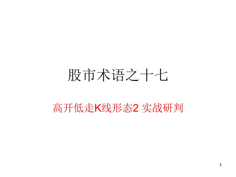 股市术语之高开低走_第1页