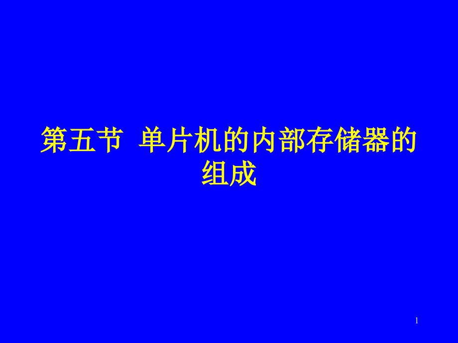 第五节 单片机的内部存储器的组成_第1页