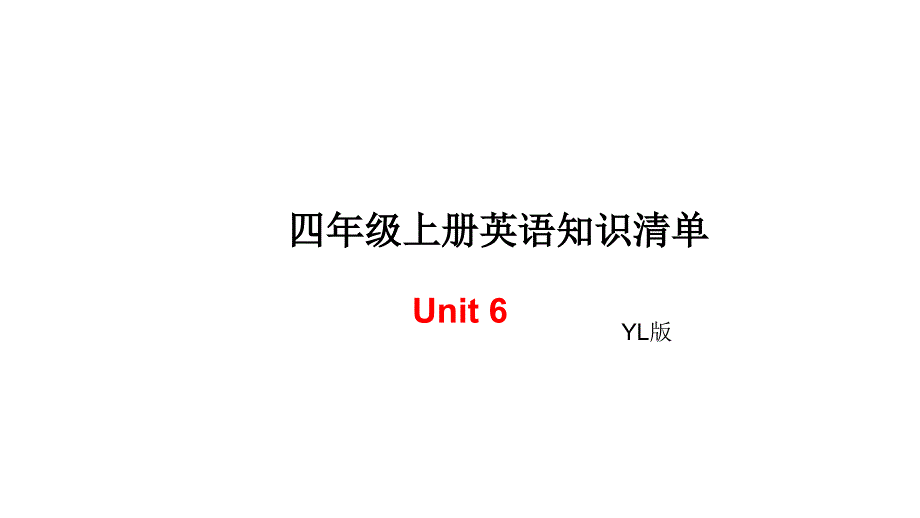 四年级上册英语单元知识清单Unit6译林版三起_第1页