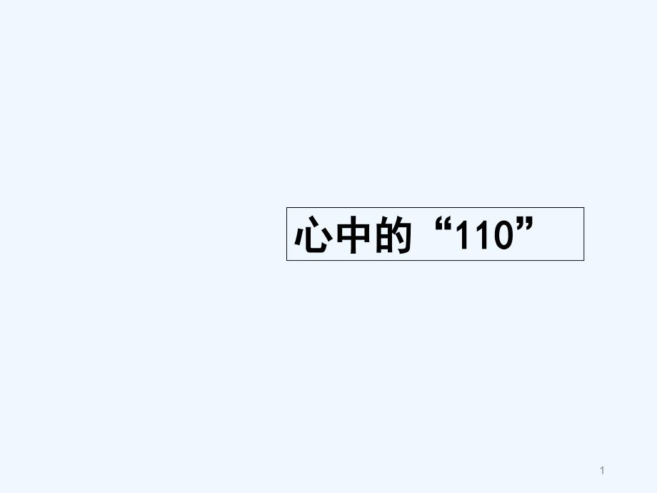 第九课心中的“110”_第1页