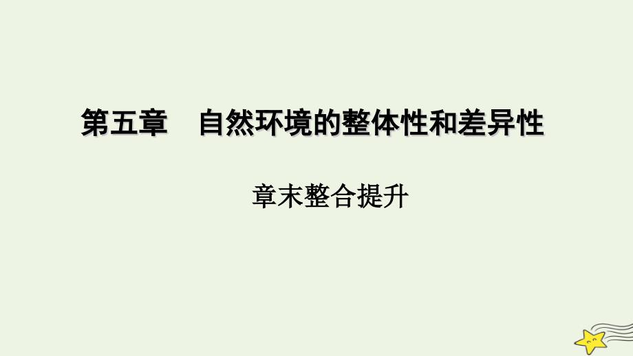 2022-2023学年新教材高中地理 第五章 自然环境的整体性与差异性章末整合提升课件 新人教版选择性必修1_第1页