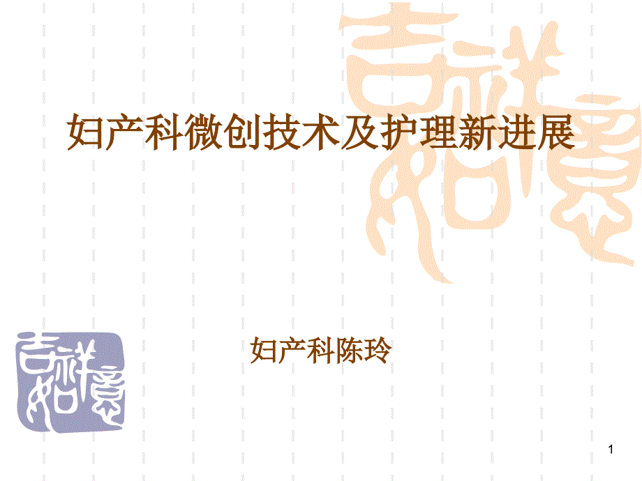 妇产科微创技术及护理新进展_第1页