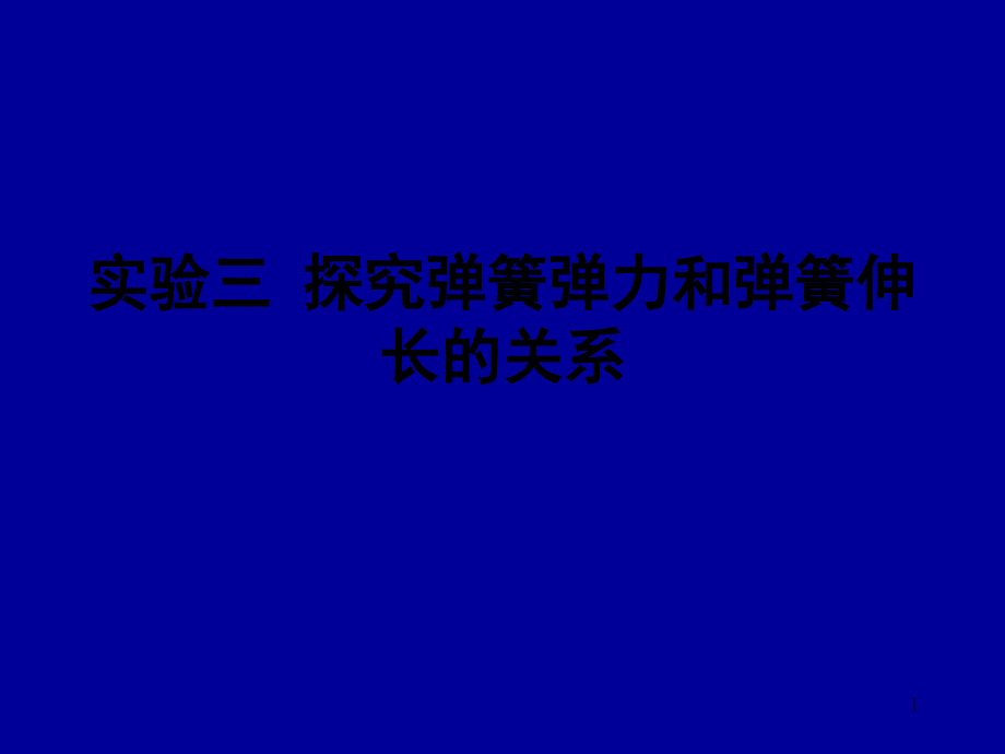 02探究弹力和弹簧伸长的关系_第1页