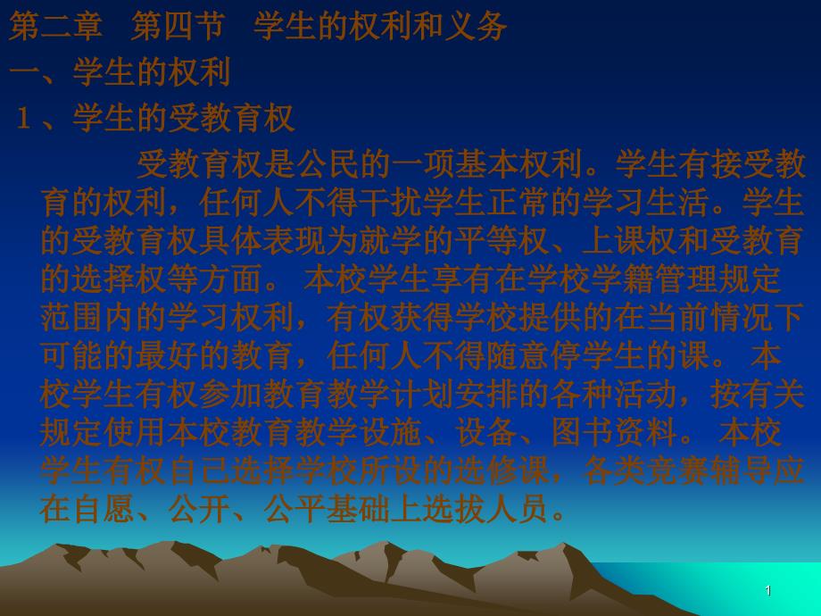 学生的权利与义务(第10周)_第1页