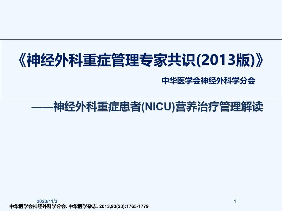 神经外科重症患者的肠内营养共识_第1页