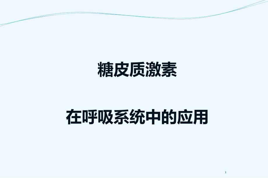 糖皮质激素在呼吸系统中应用_第1页