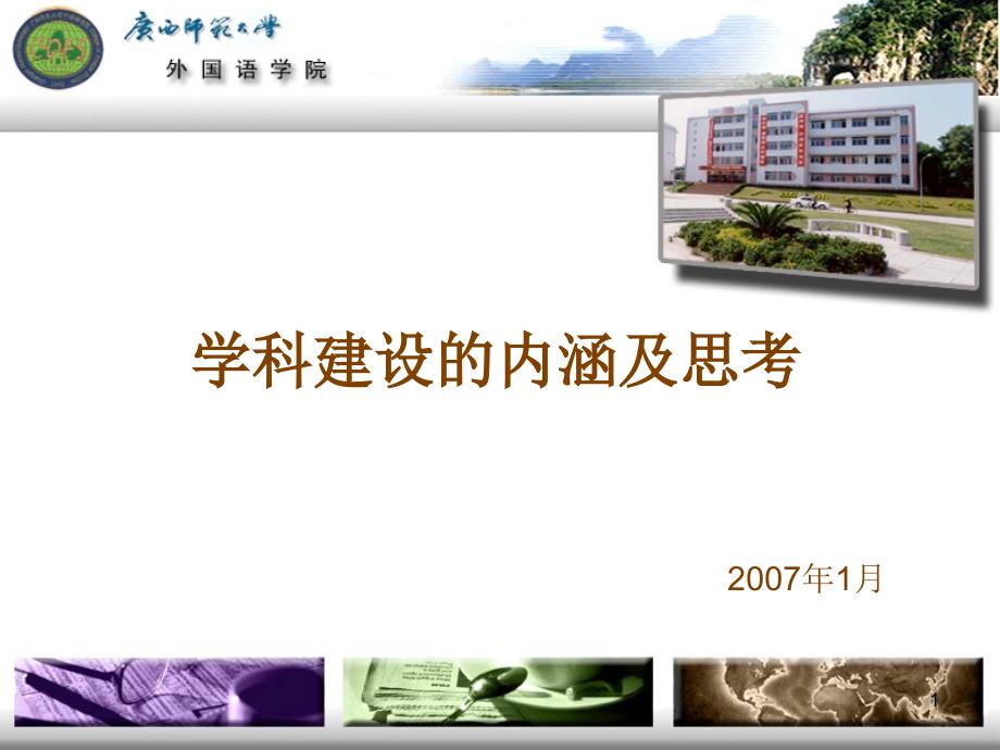 学科建设的内涵及思考_第1页