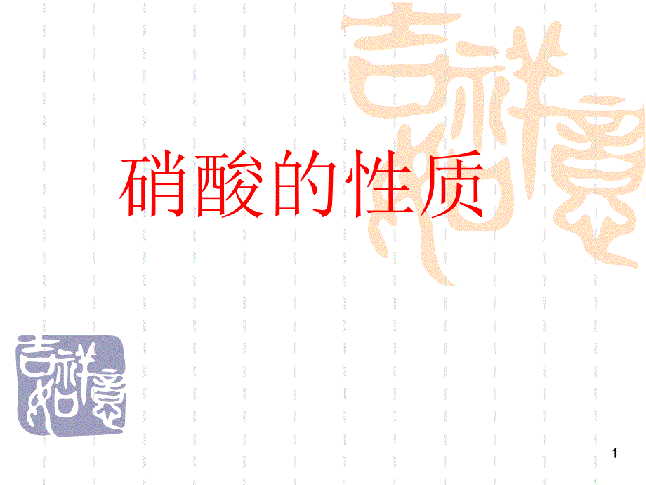 硝酸的性质03182_第1页