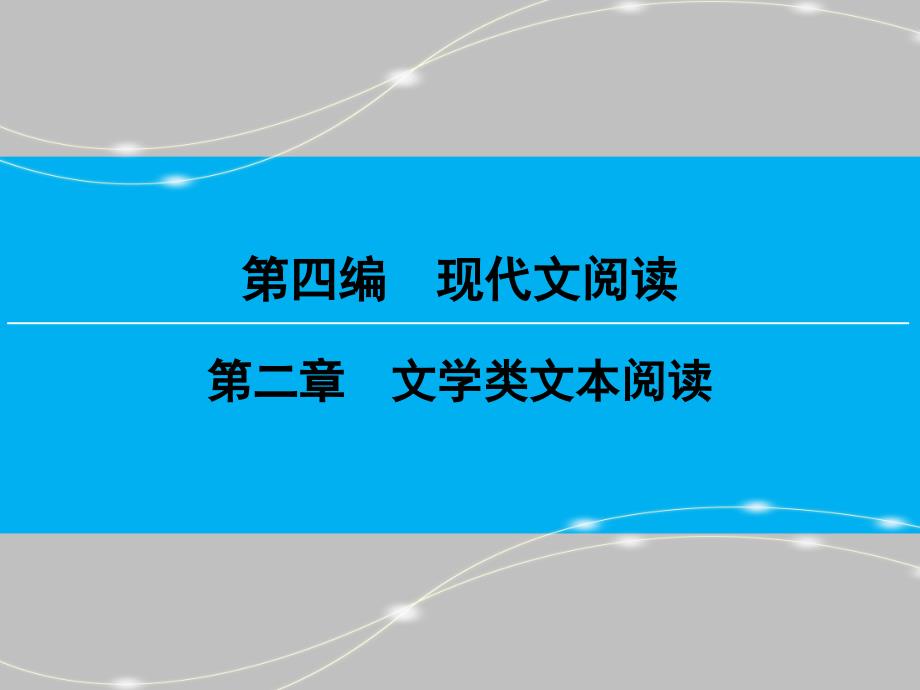 【创新大课堂】高考语文（新课标人教版）一轮总复习课件：第四编专题一小说阅读第1节_第1页