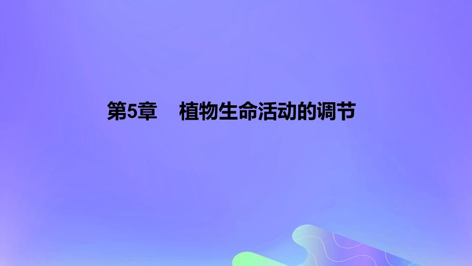 2022-2023学年高中生物 第5章 植物生命活动的调节（课时1）课件 新人教版选择性必修1_第1页