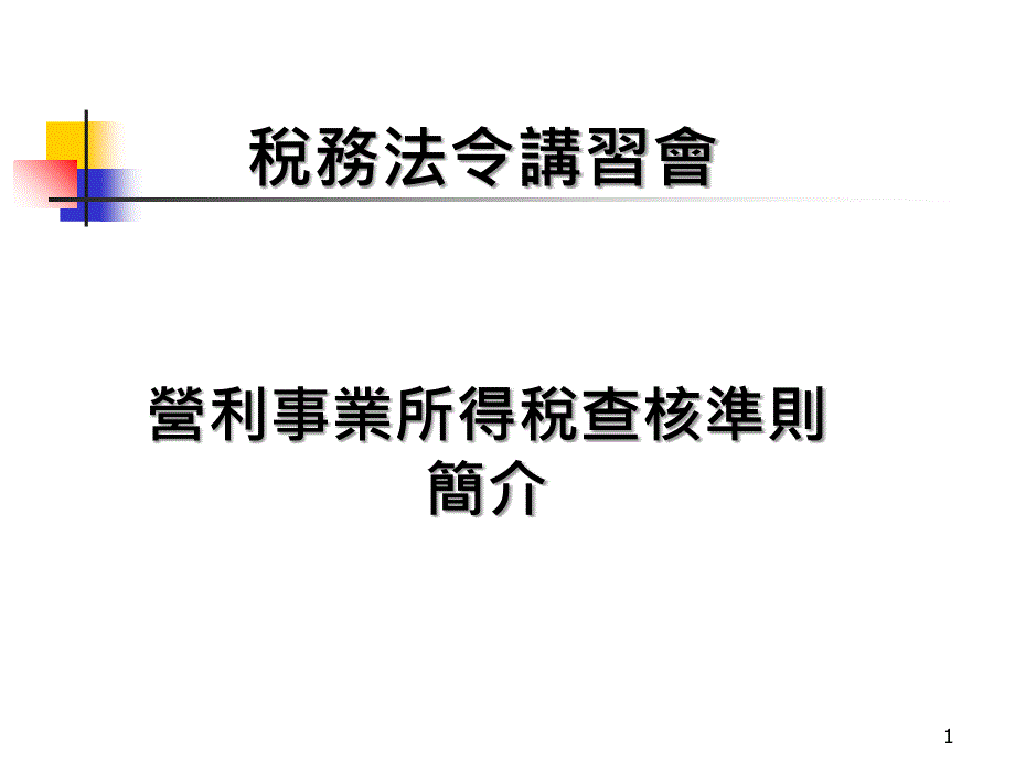 06营利事业所得税查核准则法令介绍_第1页