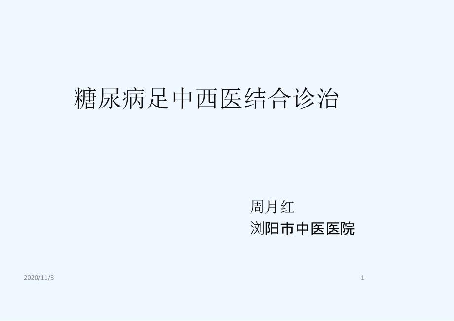 糖尿病足中西医结合治疗_第1页