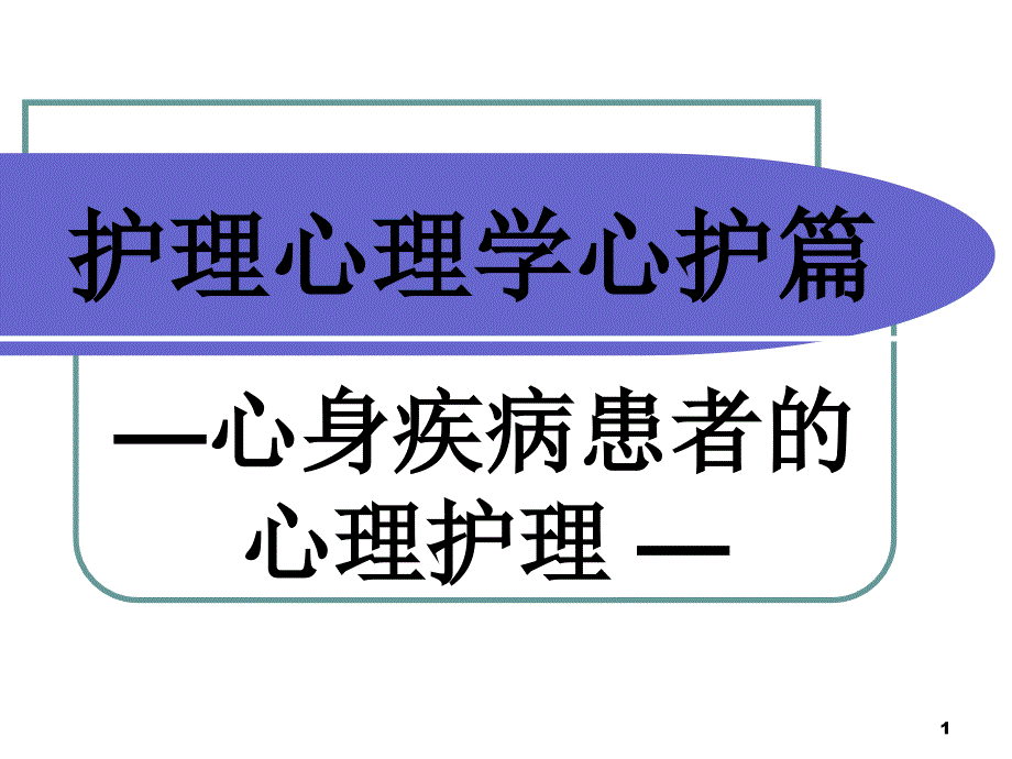 714-护理心理学心护篇_第1页