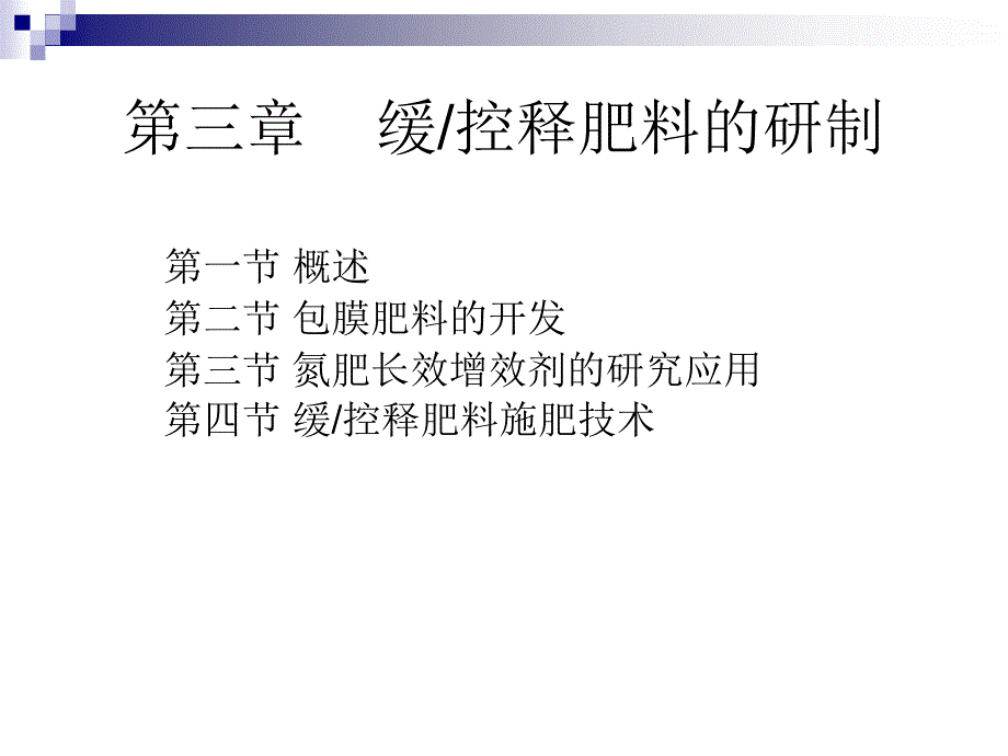 第三章 缓控释肥料_第1页