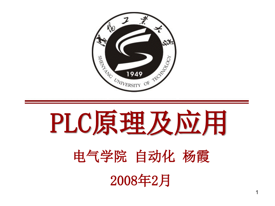 《plc原理及应用》第03讲 典型电气控制系统分析_第1页