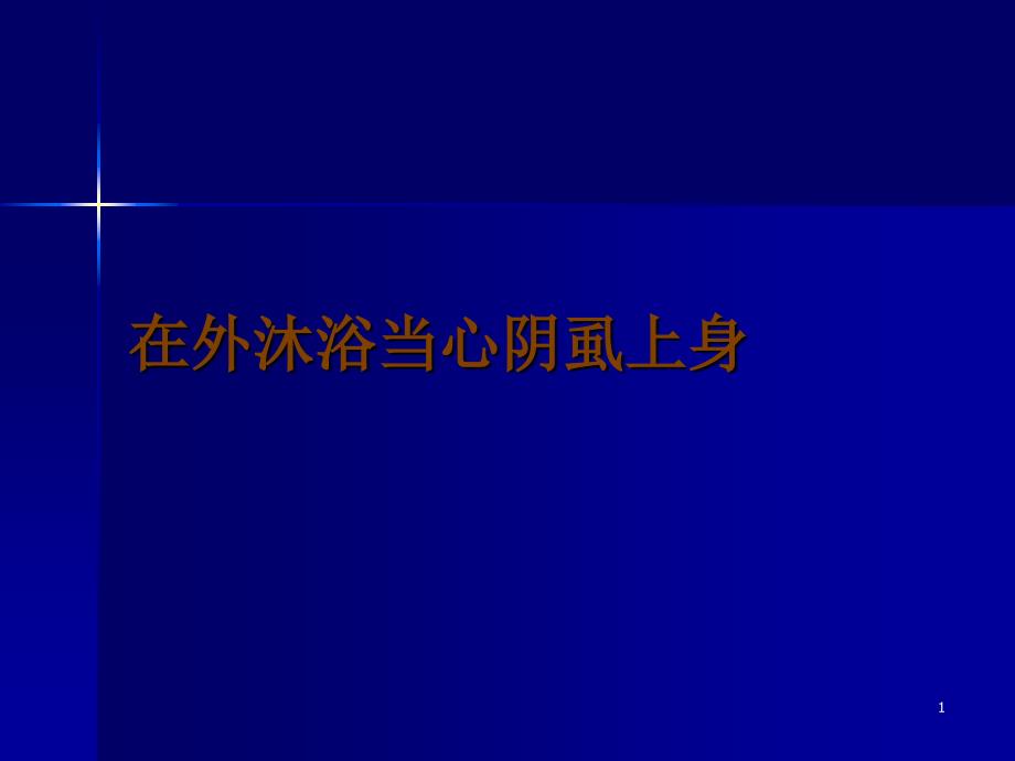 在外沐浴当心阴虱上身_第1页