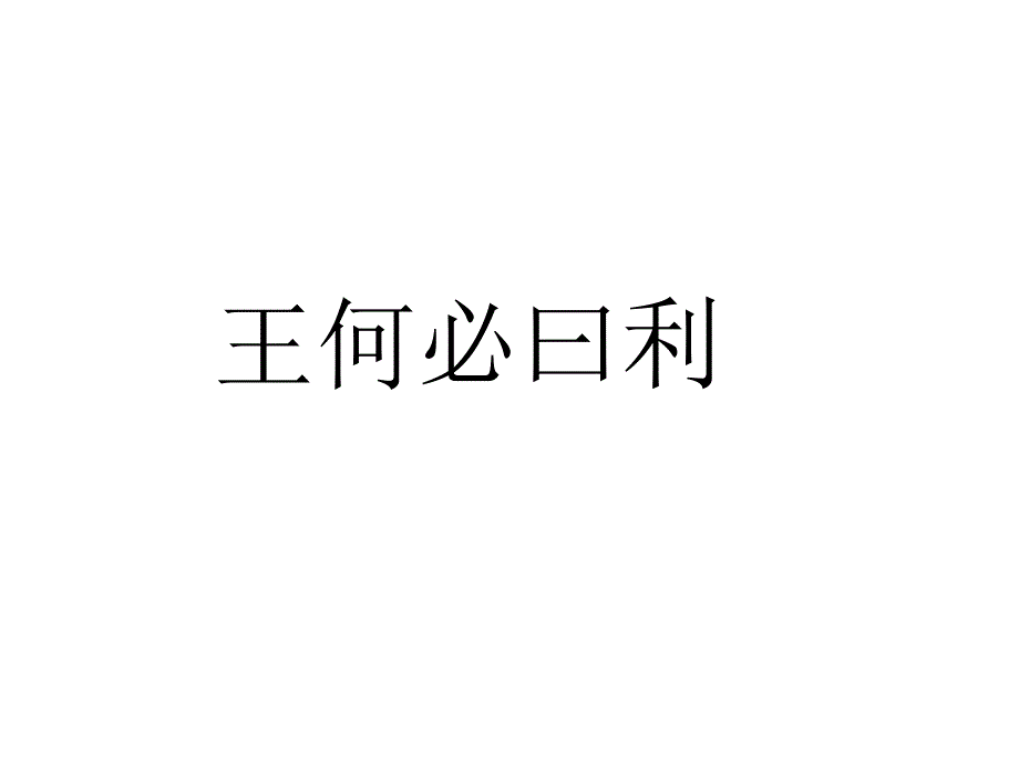 人教版高中语文选修--先秦诸子选读《二、王何必曰利》课件(共19张PPT)_第1页